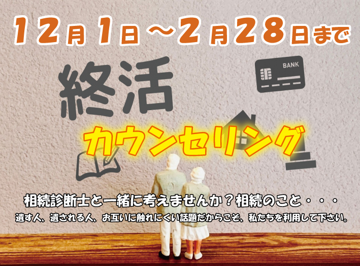 相続診断士と一緒に考えよう！終活カウンセリング！